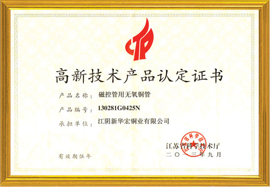 High and new technology product certificate